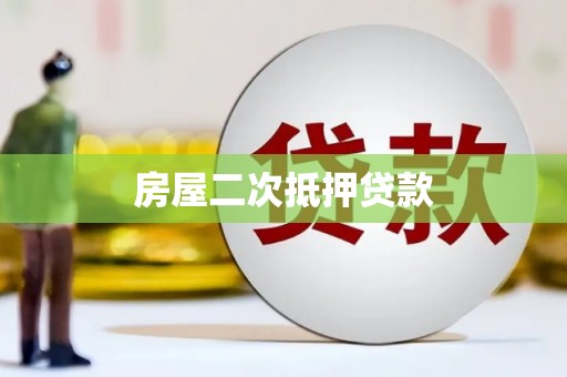 泊头房屋二次抵押贷款