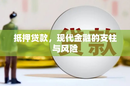 泊头抵押贷款，现代金融的支柱与风险