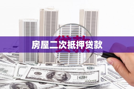 泊头房屋二次抵押贷款