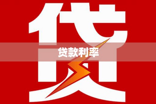 泊头贷款利率