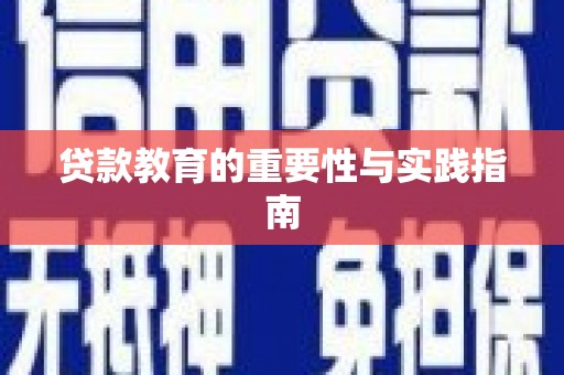 泊头贷款教育的重要性与实践指南