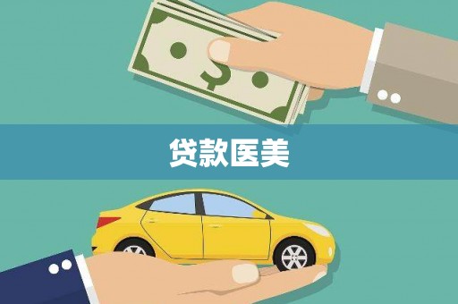 泊头贷款医美