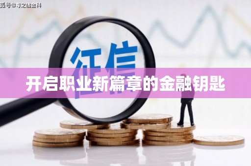 泊头开启职业新篇章的金融钥匙