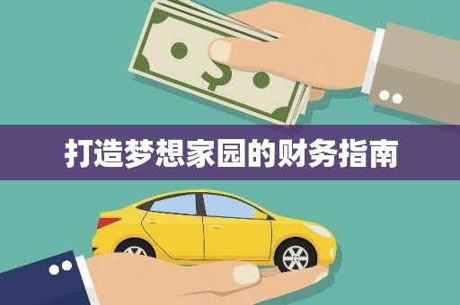 泊头打造梦想家园的财务指南