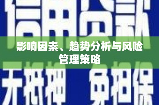 泊头影响因素、趋势分析与风险管理策略