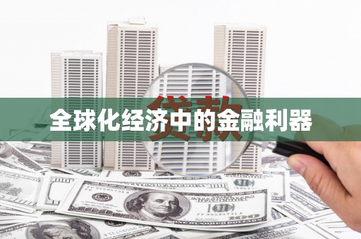 泊头全球化经济中的金融利器