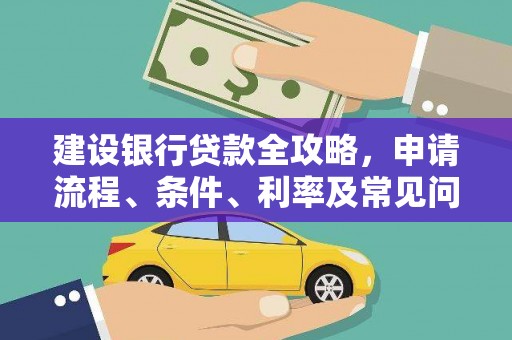 泊头建设银行贷款全攻略，申请流程、条件、利率及常见问题解答