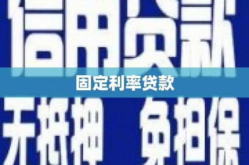 泊头固定利率贷款