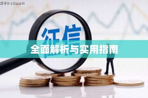 泊头全面解析与实用指南