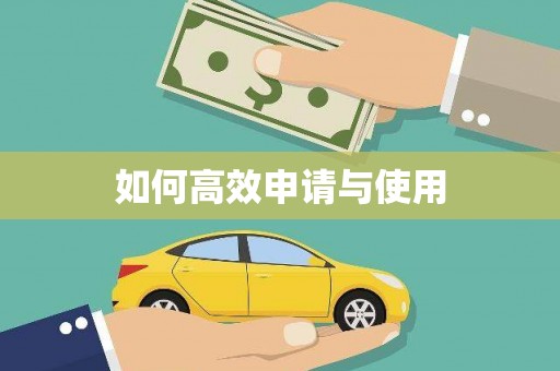 泊头如何高效申请与使用
