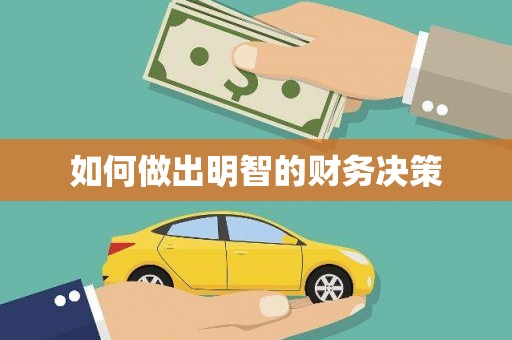 泊头如何做出明智的财务决策