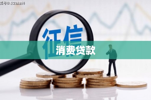 泊头消费贷款