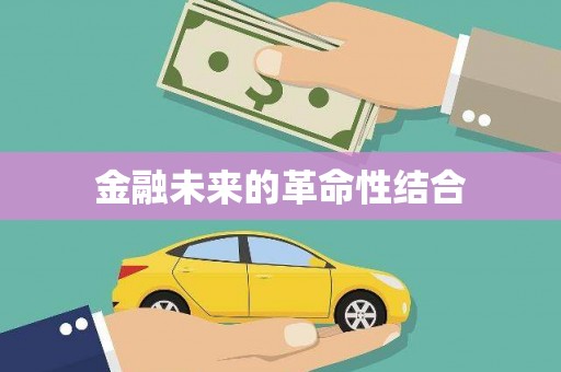 泊头金融未来的革命性结合