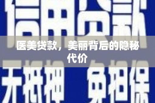 泊头医美贷款，美丽背后的隐秘代价