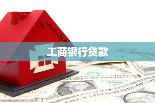泊头工商银行贷款
