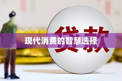 泊头现代消费的智慧选择