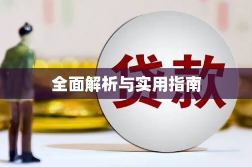 泊头全面解析与实用指南
