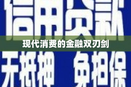 泊头现代消费的金融双刃剑