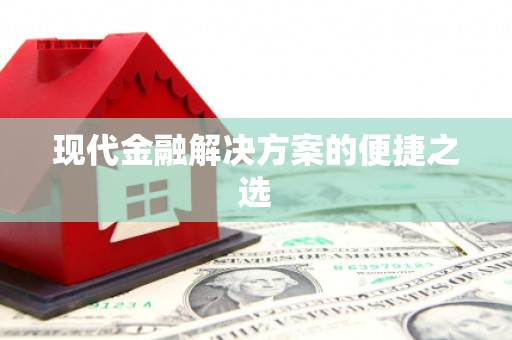 泊头现代金融解决方案的便捷之选
