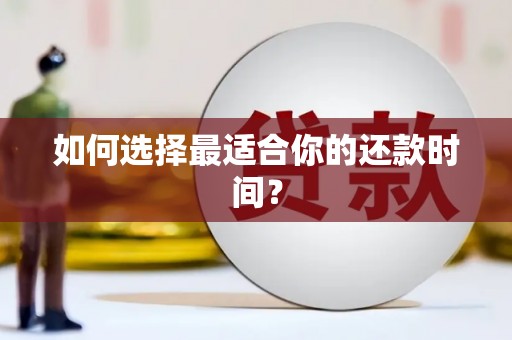 泊头如何选择最适合你的还款时间？