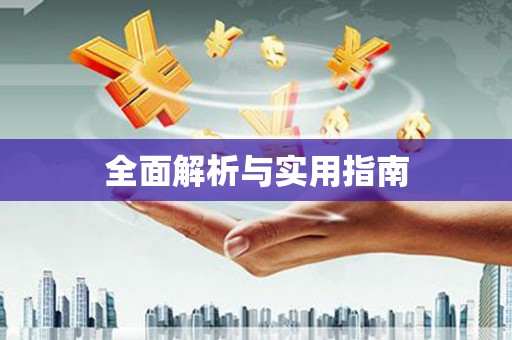 泊头全面解析与实用指南