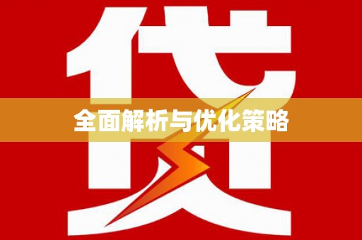 泊头全面解析与优化策略