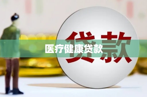 泊头医疗健康贷款