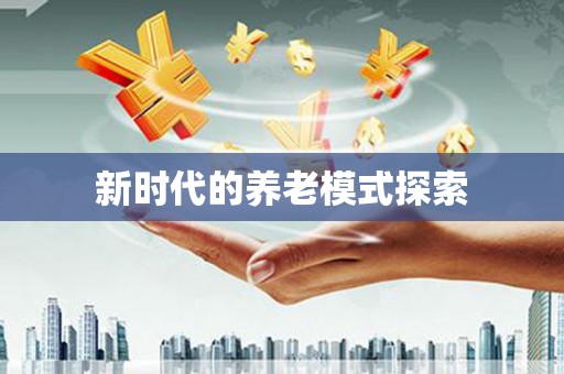 泊头新时代的养老模式探索