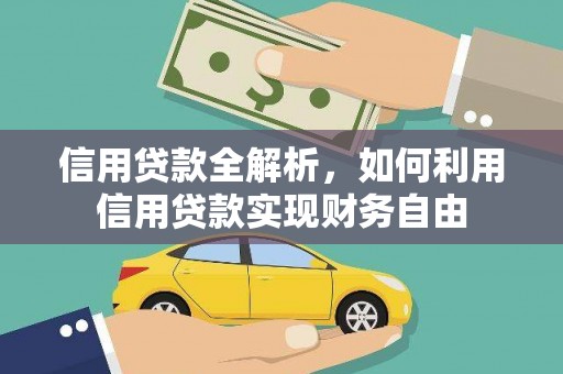 泊头信用贷款全解析，如何利用信用贷款实现财务自由