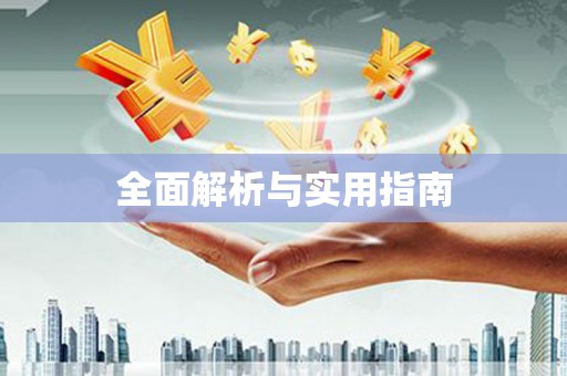 泊头全面解析与实用指南