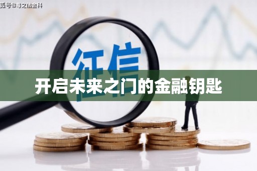 泊头开启未来之门的金融钥匙