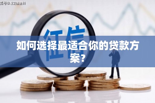 泊头如何选择最适合你的贷款方案？