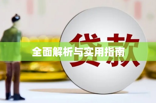 泊头全面解析与实用指南
