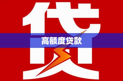 泊头高额度贷款