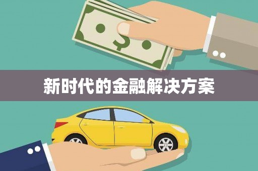 泊头新时代的金融解决方案