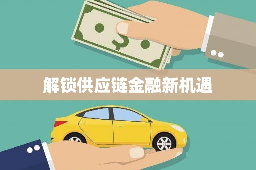 泊头解锁供应链金融新机遇