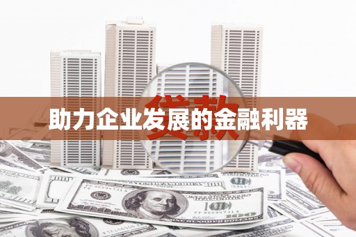 泊头助力企业发展的金融利器
