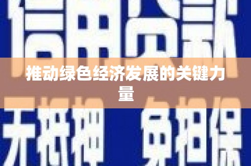 泊头推动绿色经济发展的关键力量