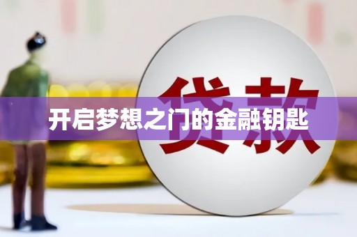 泊头开启梦想之门的金融钥匙
