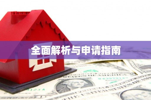 泊头全面解析与申请指南