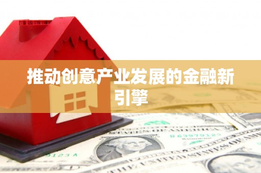 泊头推动创意产业发展的金融新引擎