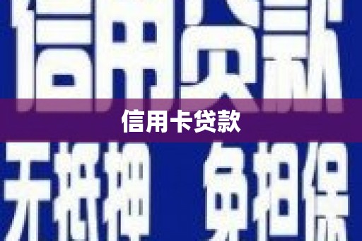 泊头信用卡贷款