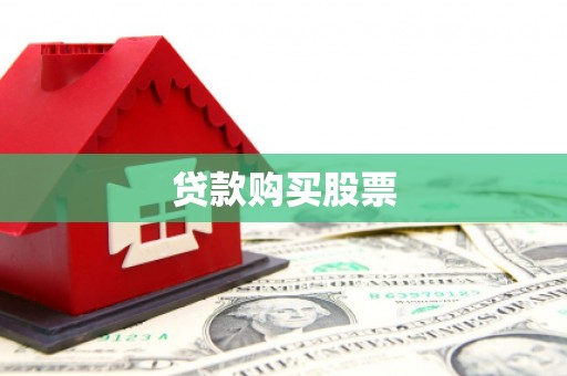 泊头贷款购买股票