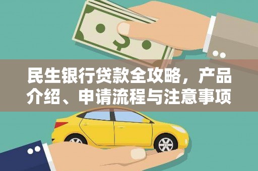泊头民生银行贷款全攻略，产品介绍、申请流程与注意事项